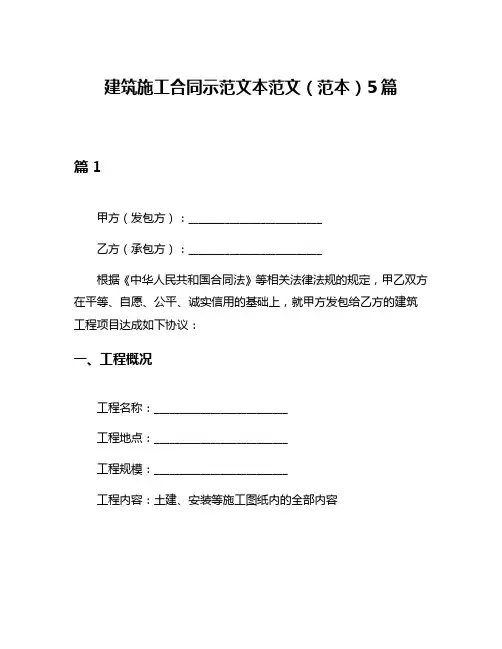 建筑施工合同示范文本范文(范本)5篇