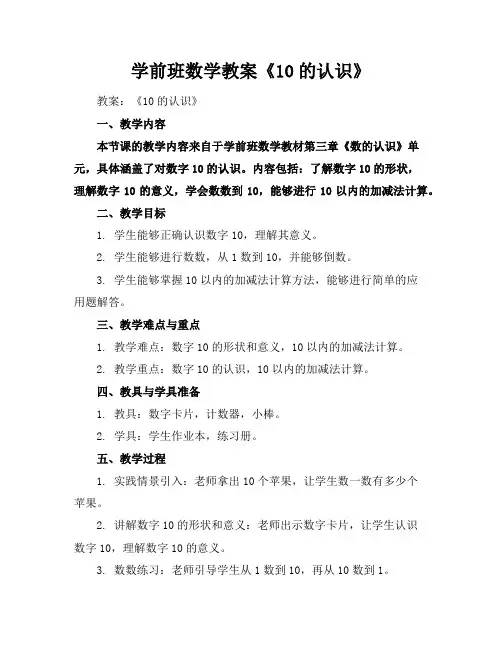 学前班数学教案《10的认识》