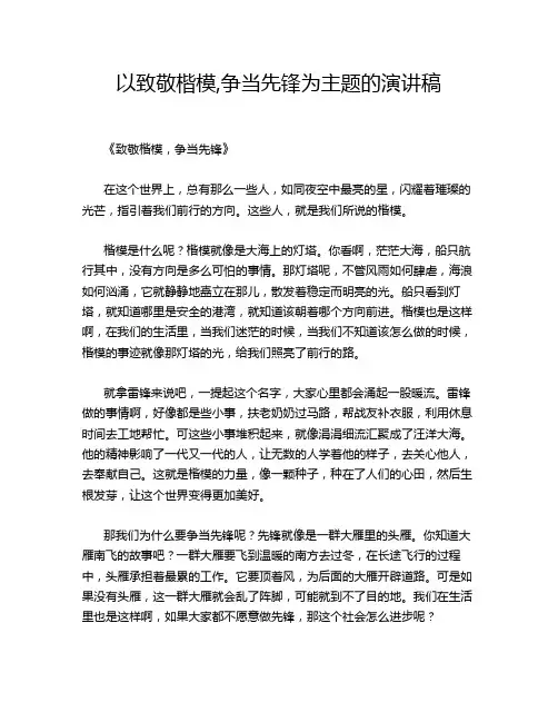 以致敬楷模,争当先锋为主题的演讲稿