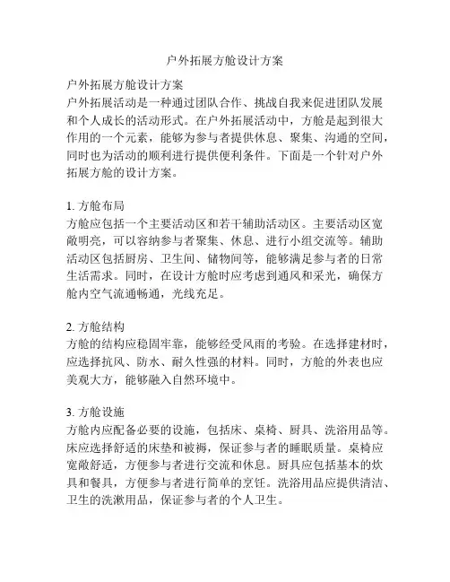 户外拓展方舱设计方案