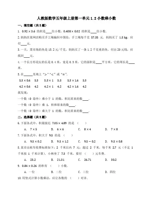 1 2小数乘小数(同步练习)人教版五年级上册数学 