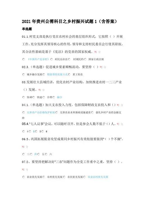 2021年贵州公需科目之乡村振兴试题1(含答案)