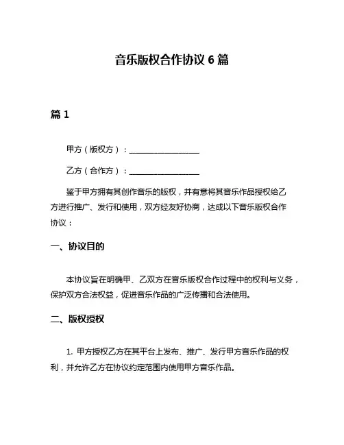 音乐版权合作协议6篇