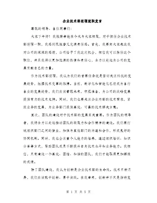 企业技术部经理就职发言(2篇)