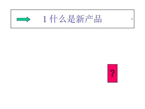 产品研发新产品开发概述课件