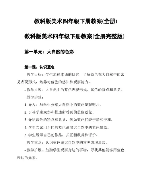 教科版美术四年级下册教案(全册)