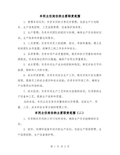 车间主任岗位的主要职责范围（三篇）