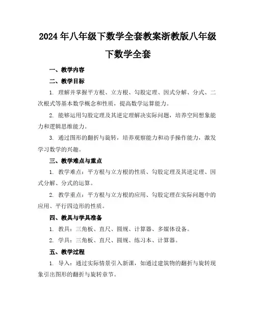 2024年八年级下数学全套教案浙教版八年级下数学全套