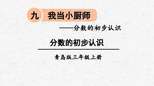 三年级数学上册分数的初步认识课件(青岛版)