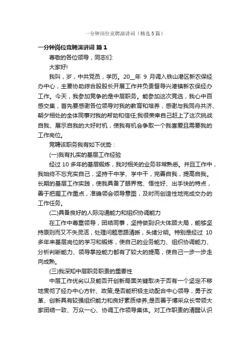 一分钟岗位竞聘演讲词（精选5篇）