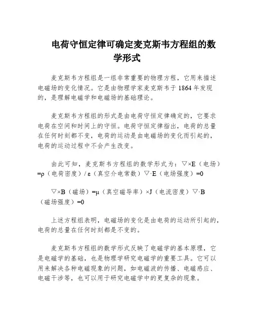 电荷守恒定律可确定麦克斯韦方程组的数学形式