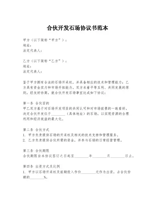 合伙开发石场协议书范本