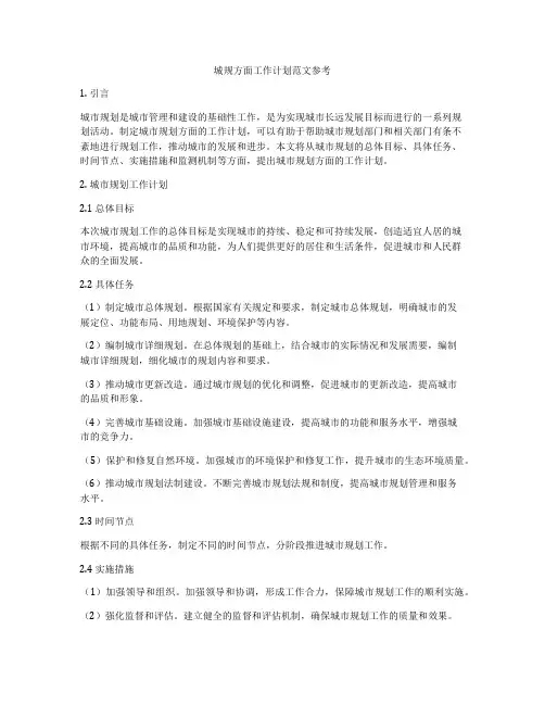 城规方面工作计划范文参考