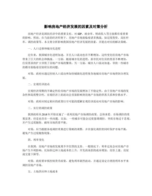 影响房地产经济发展的因素及对策分析