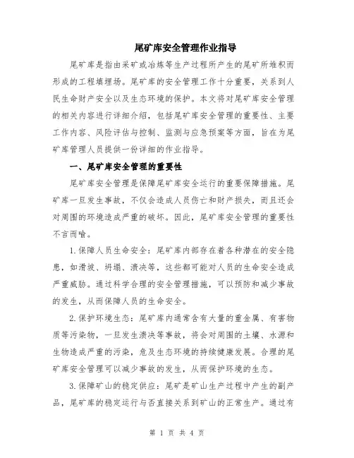 尾矿库安全管理作业指导