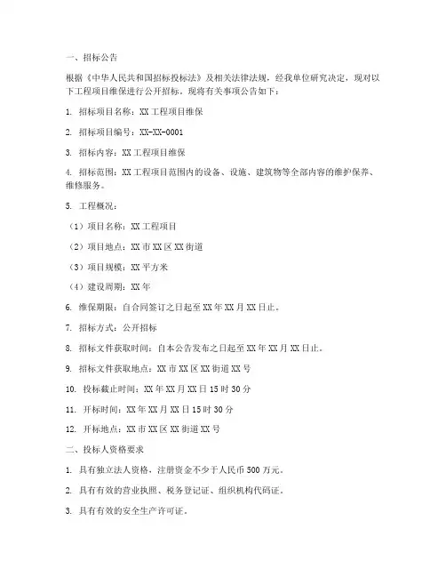 工程项目维保招标文件