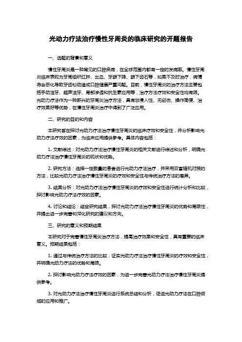 光动力疗法治疗慢性牙周炎的临床研究的开题报告