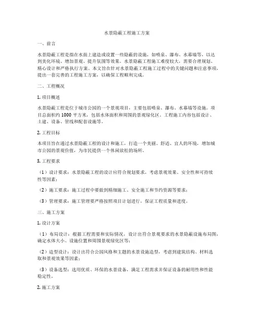 水景隐蔽工程施工方案