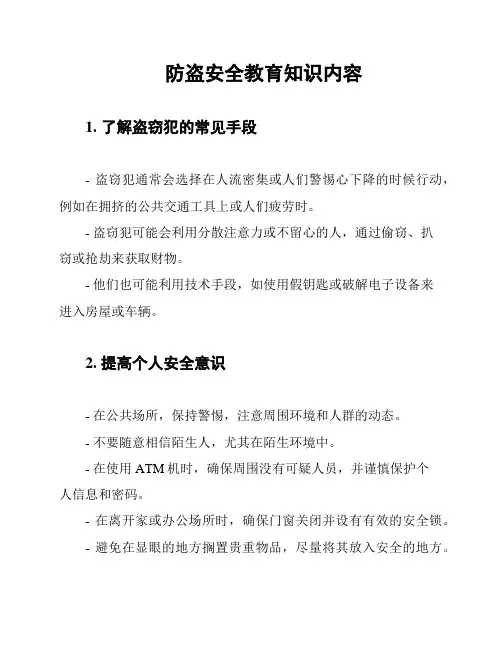 防盗安全教育知识内容