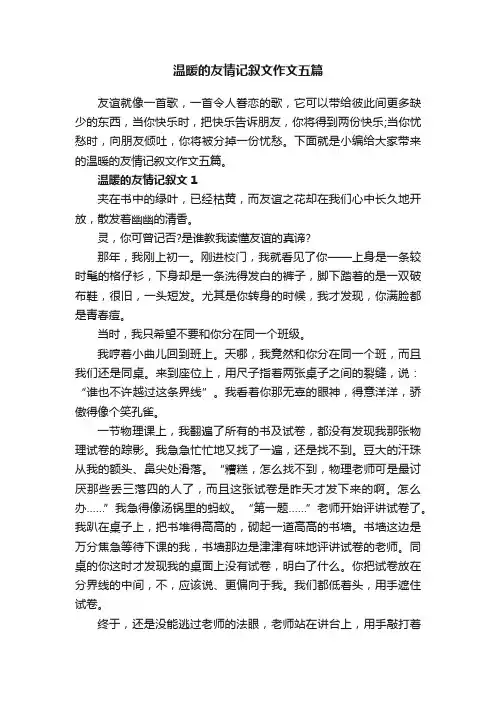 温暖的友情记叙文作文五篇