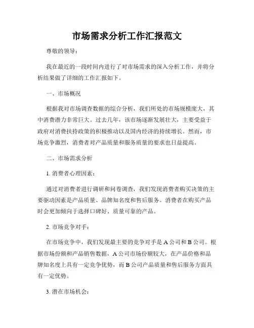 市场需求分析工作汇报范文