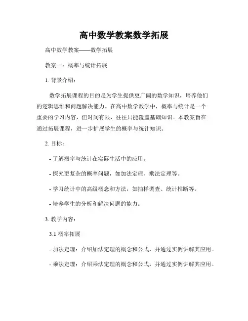 高中数学教案数学拓展