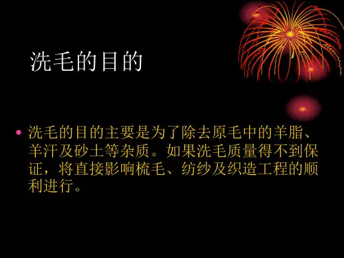 羊毛洗毛工艺方案