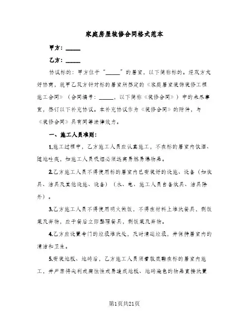 家庭房屋装修合同格式范本(3篇)