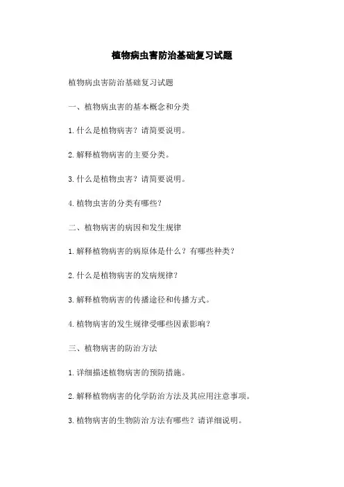 植物病虫害防治基础复习试题
