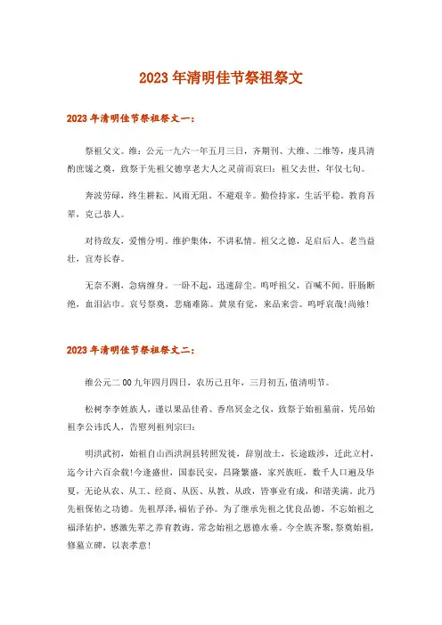 2023年清明佳节祭祖祭文