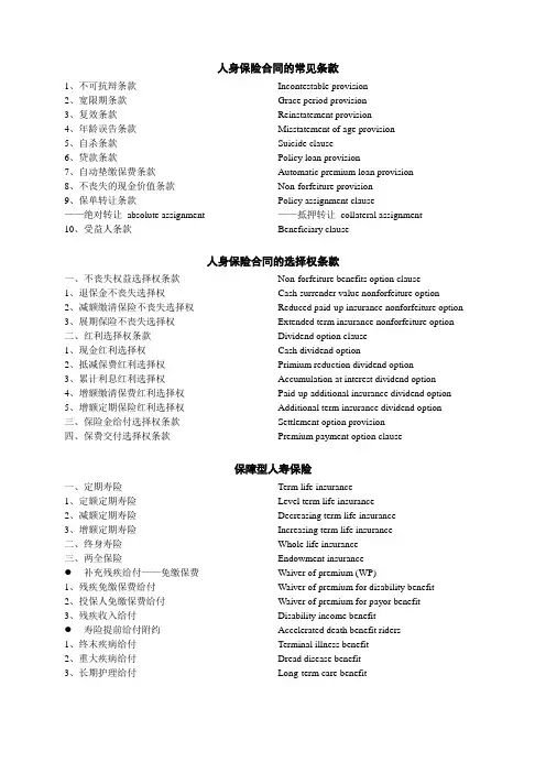 人身保险中英对照