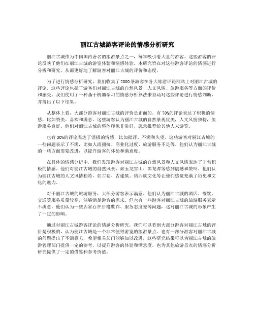 丽江古城游客评论的情感分析研究