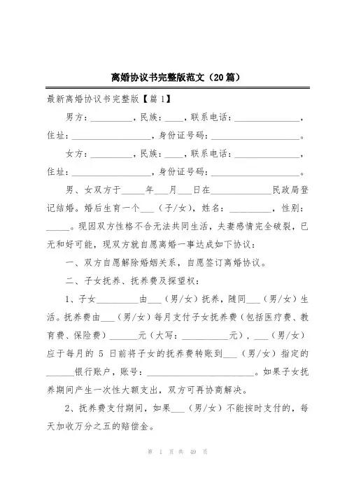 离婚协议书完整版范文(20篇)