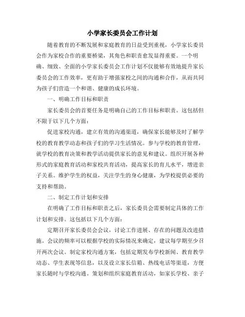 小学家长委员会工作计划 (2)