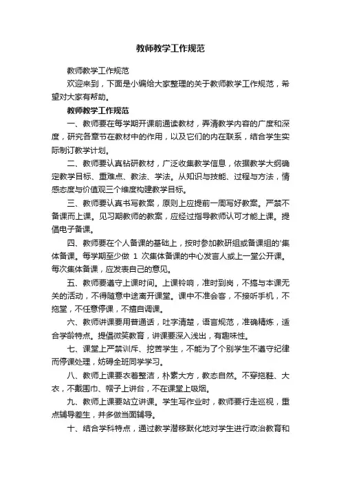 教师教学工作规范