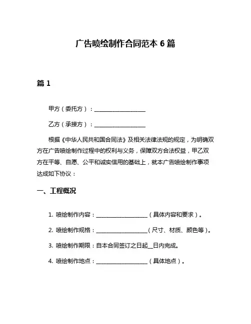 广告喷绘制作合同范本6篇