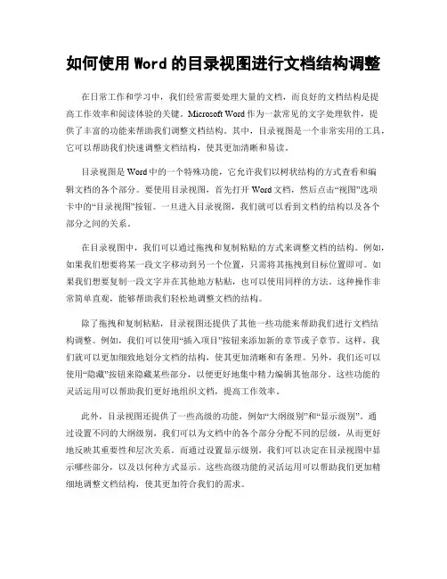 如何使用Word的目录视图进行文档结构调整