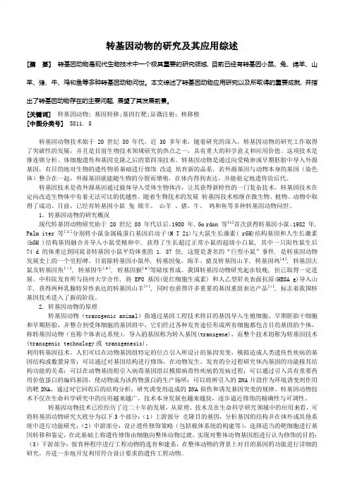 转基因动物的研究及其应用综述