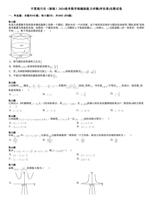 宁夏银川市(新版)2024高考数学部编版能力评测(评估卷)完整试卷