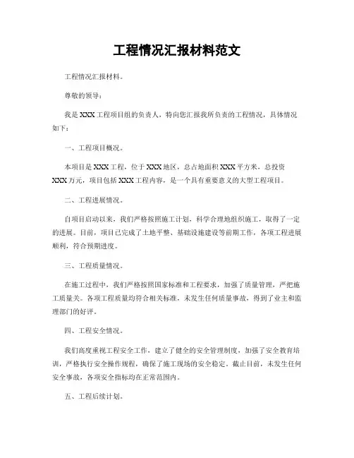 工程情况汇报材料范文