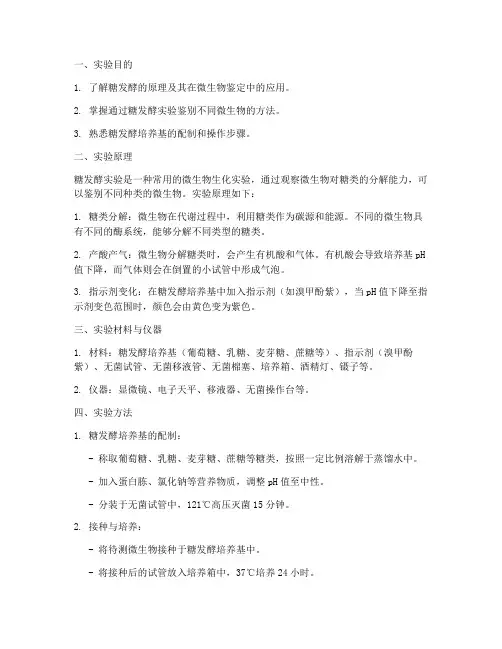 糖发酵实验的实验报告