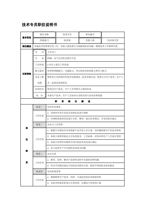 技术专员职位说明书