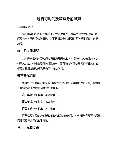晚自习时间及教室分配通知
