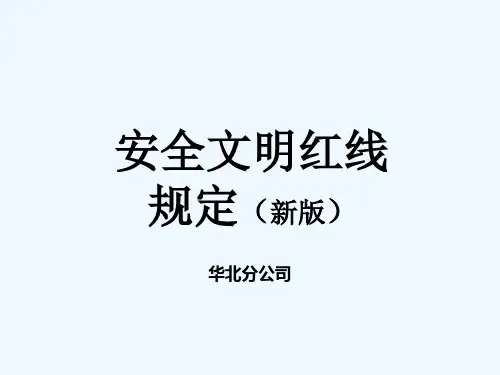 碧桂园集团安全红线