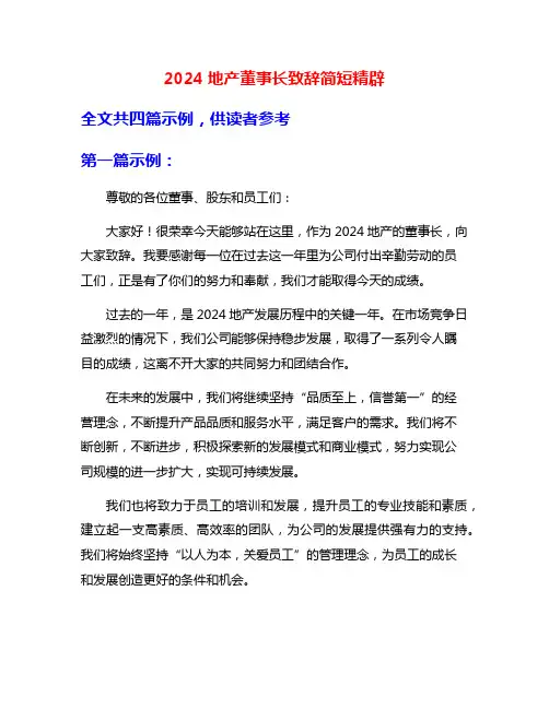 2024地产董事长致辞简短精辟