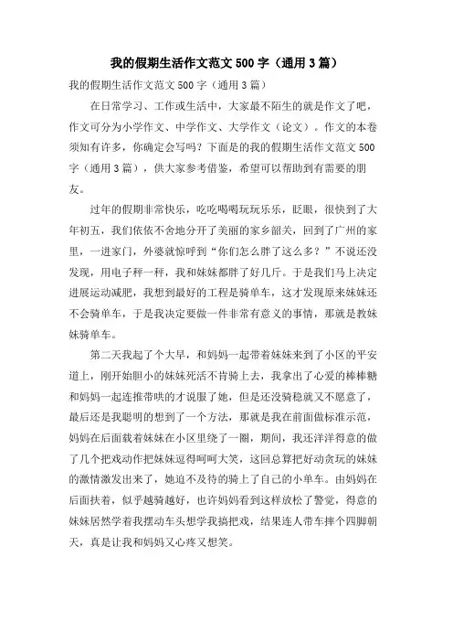 我的假期生活作文范文500字(通用3篇)
