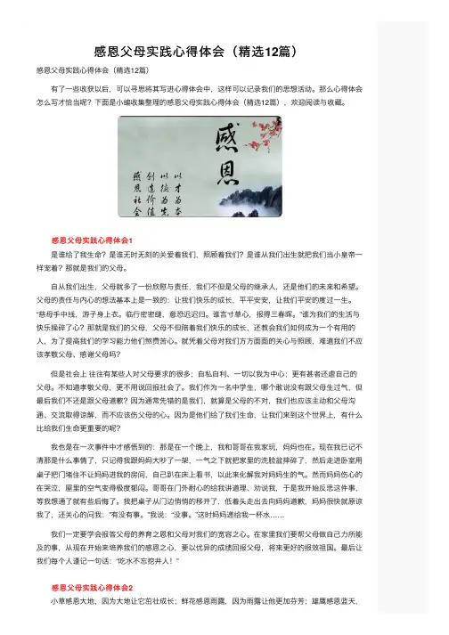 感恩父母实践心得体会（精选12篇）