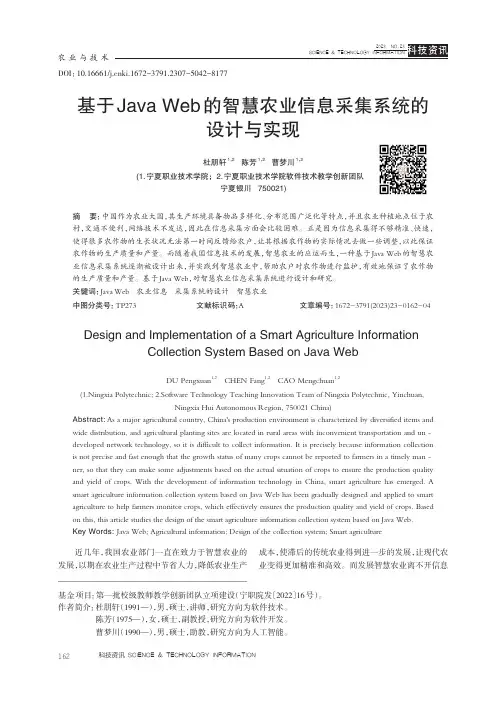基于Java_Web的智慧农业信息采集系统的设计与实现