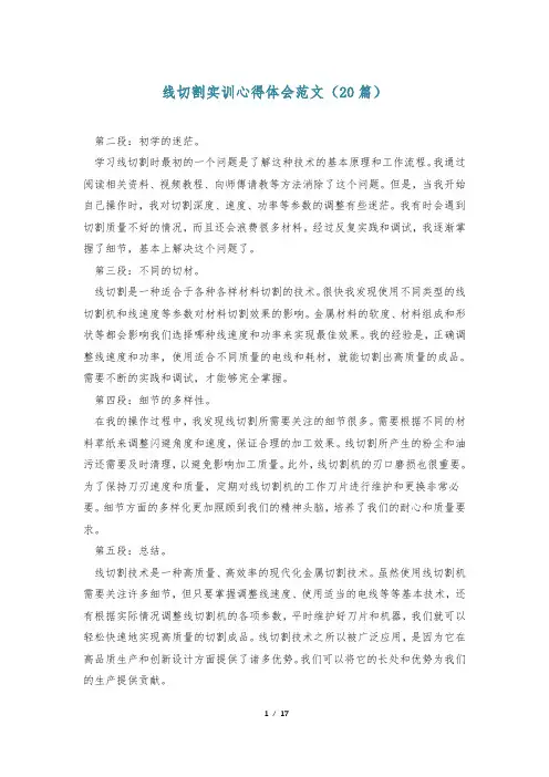 线切割实训心得体会范文(20篇)