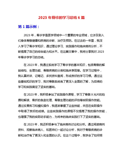 2023年骨诊的学习总结6篇
